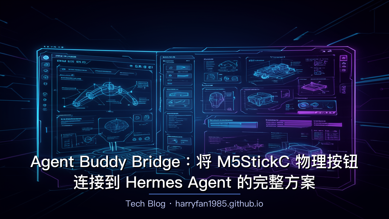 Agent Buddy Bridge:将 M5StickC 物理按钮连接到 Hermes Agent