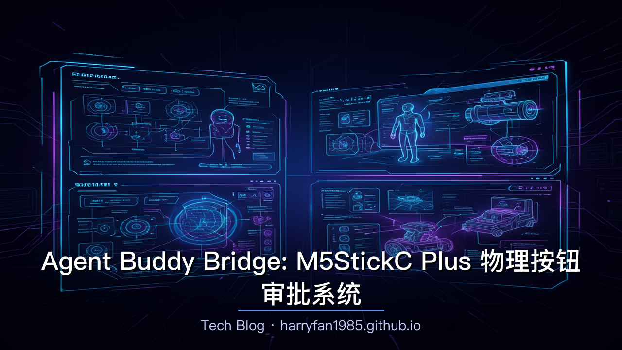 Agent Buddy Bridge: M5StickC Plus 物理按钮审批系统
