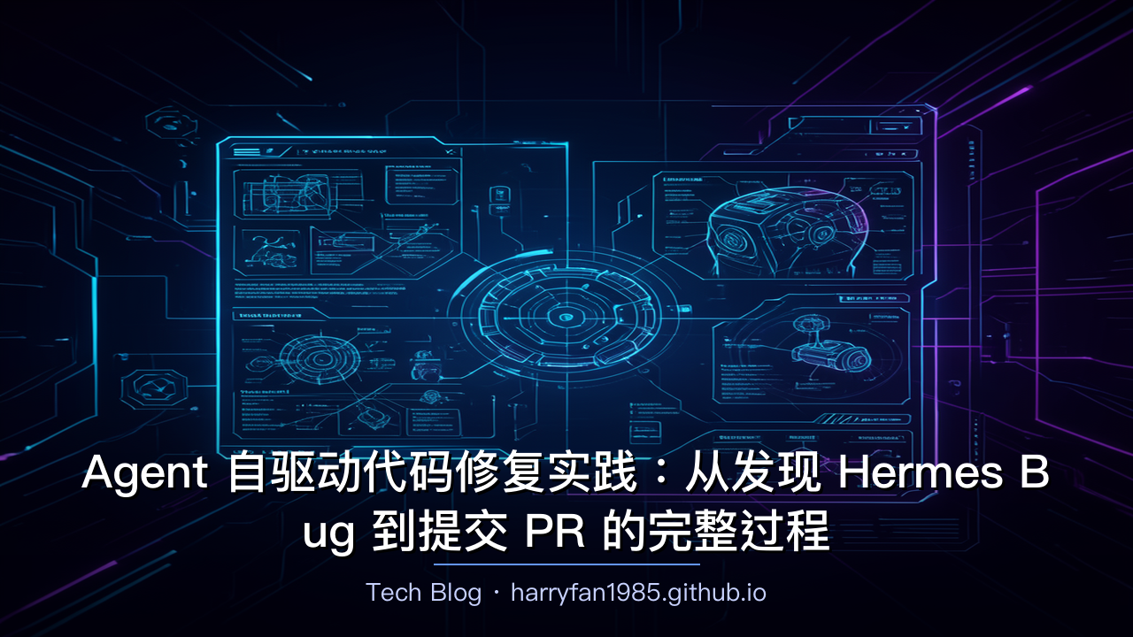 Agent 自驱动代码修复实践：从发现 Hermes Bug 到提交 PR 的完整过程