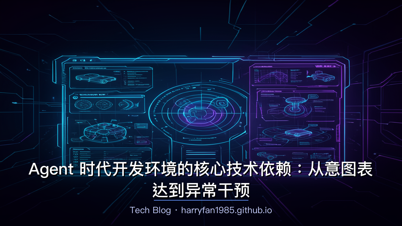 Agent 时代开发环境的核心技术依赖：从意图表达到异常干预