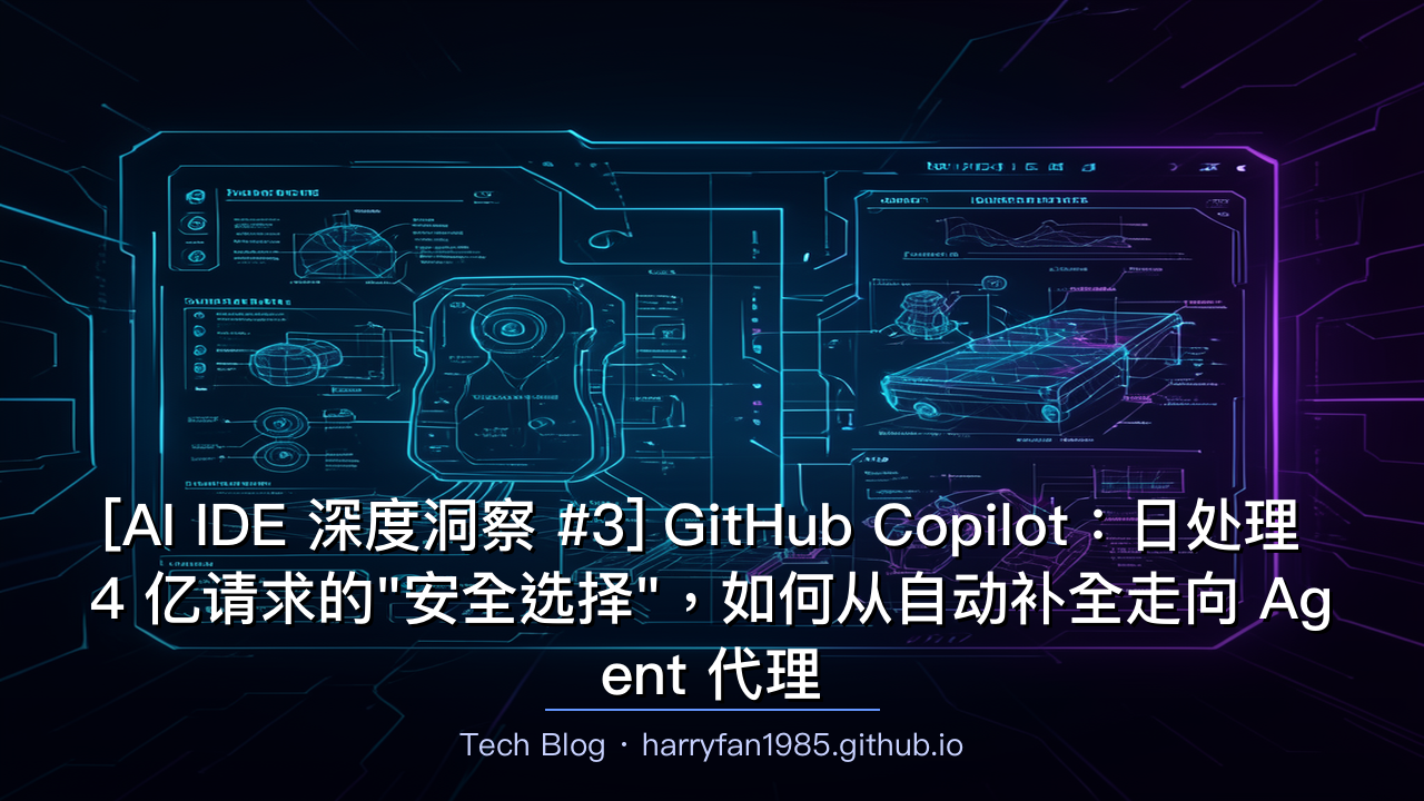 [AI IDE 深度洞察 #3] GitHub Copilot：日处理 4 亿请求的