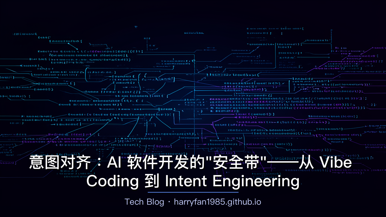 意图对齐:AI 软件开发的