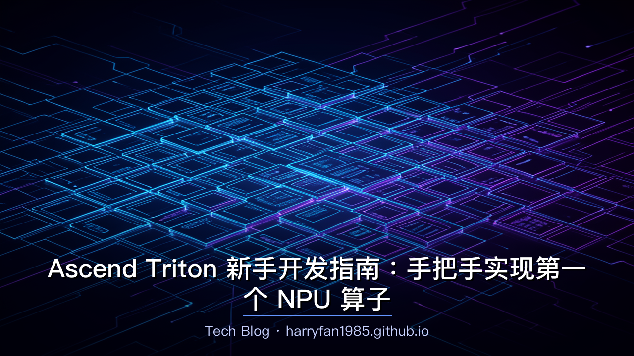 Ascend Triton 新手开发指南:手把手实现第一个 NPU 算子
