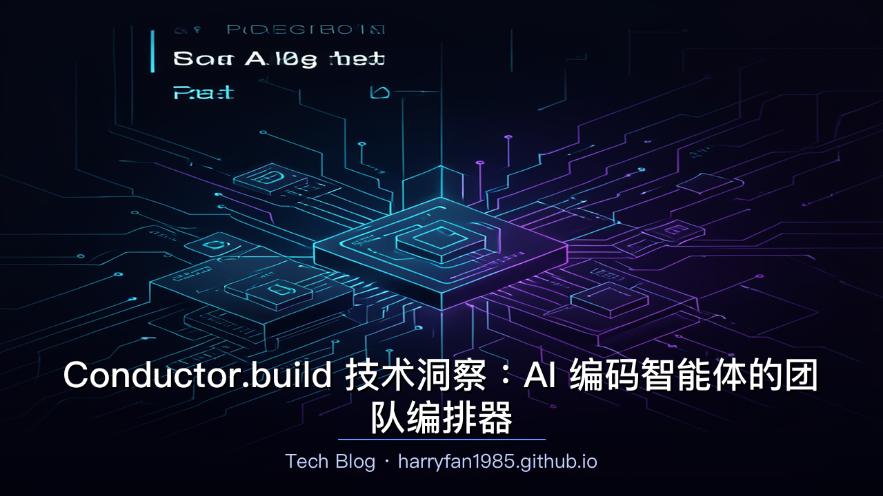 Conductor.build 技术洞察:AI 编码智能体的团队编排器