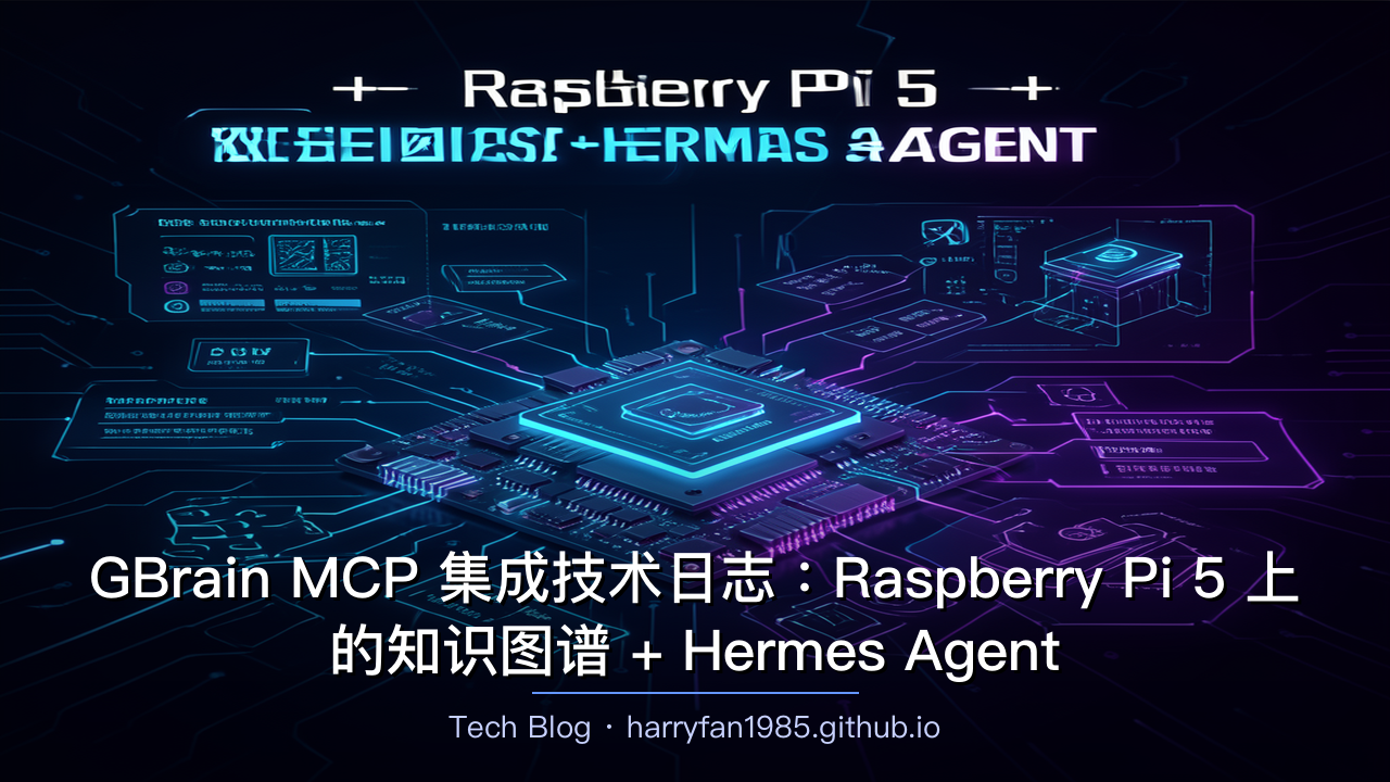 GBrain MCP 集成技术日志：Raspberry Pi 5 上的知识图谱 + Hermes A