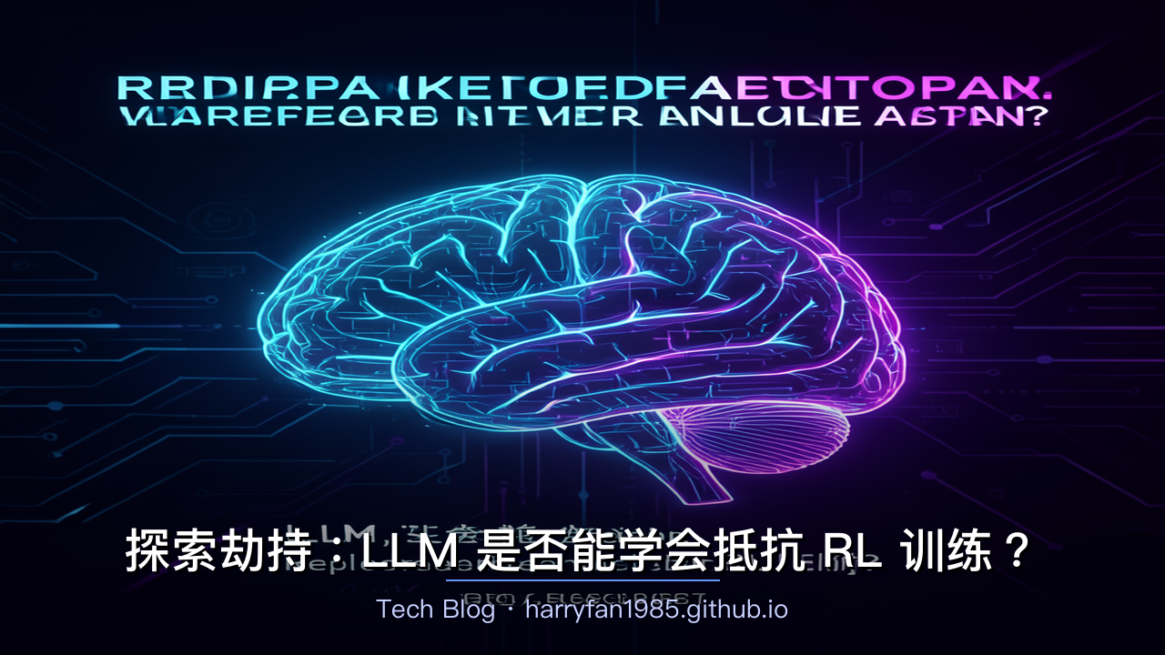探索劫持：LLM 是否能学会抵抗 RL 训练？