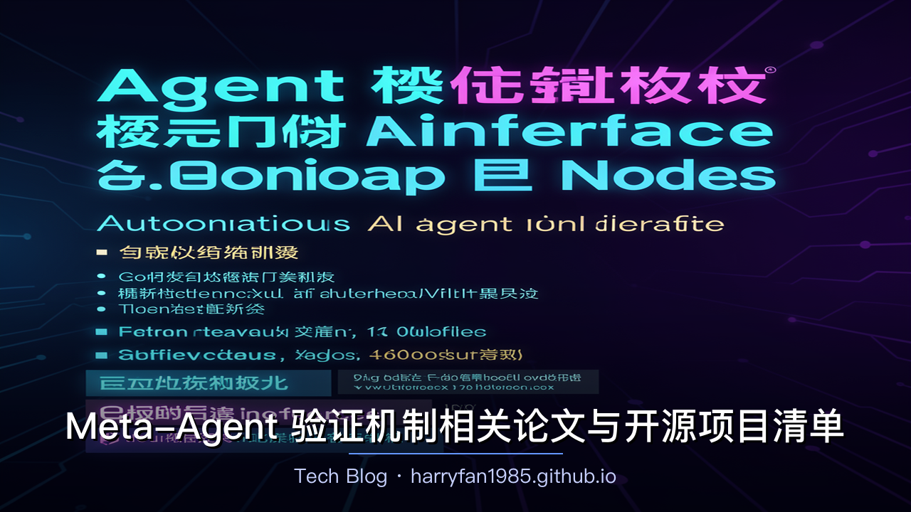 Meta-Agent 验证机制相关论文与开源项目清单