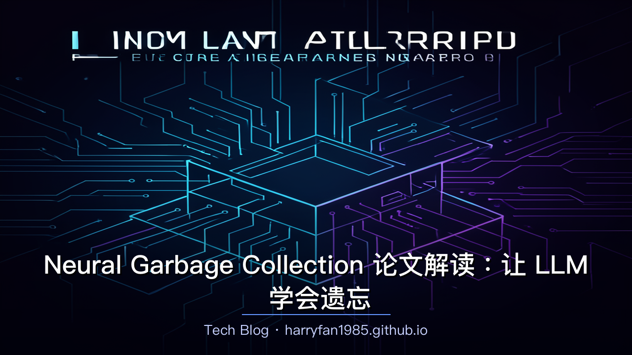 Neural Garbage Collection 论文解读：让 LLM 学会遗忘