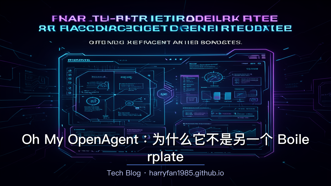 Oh My OpenAgent:为什么它不是另一个 Boilerplate