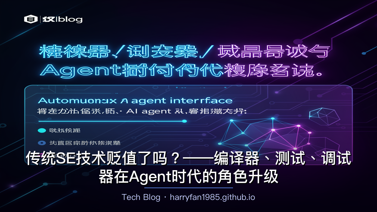 传统SE技术贬值了吗？——编译器、测试、调试器在Agent时代的角色升级