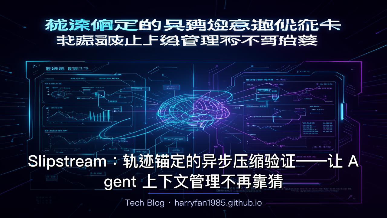 Slipstream:轨迹锚定的异步压缩验证——让 Agent 上下文管理不再靠猜