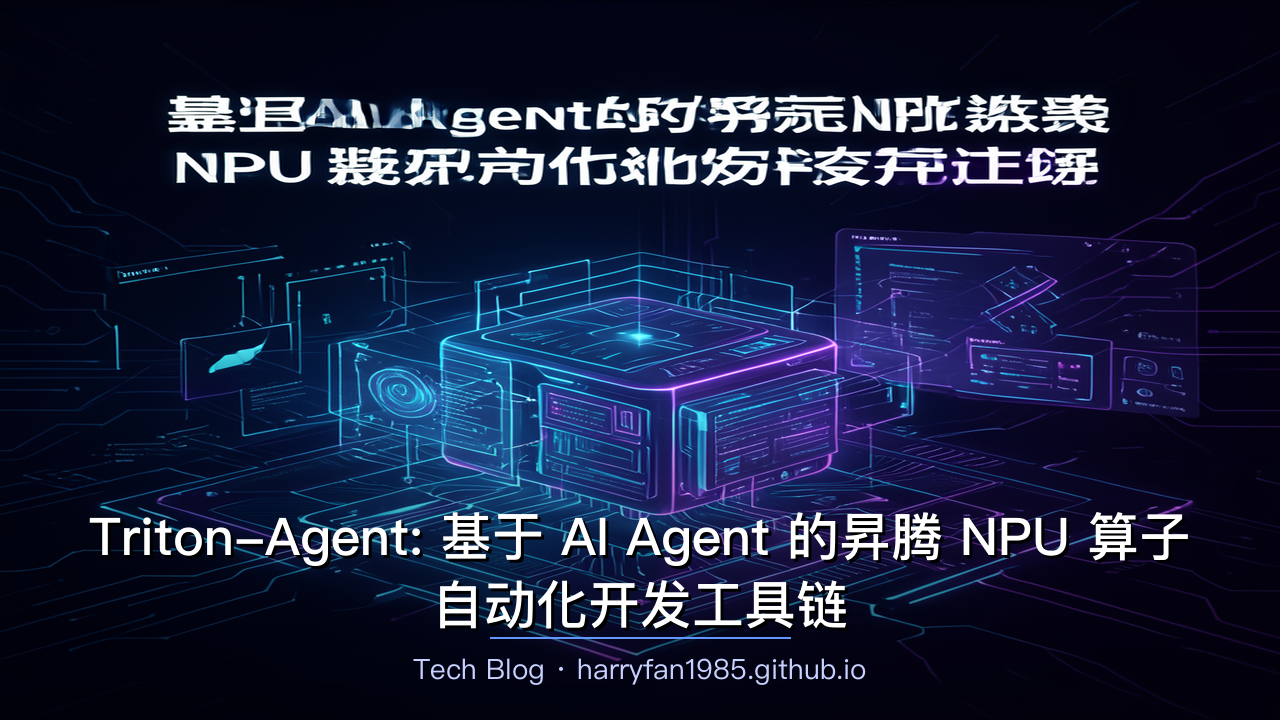 Triton-Agent: 基于 AI Agent 的昇腾 NPU 算子自动化开发工具链